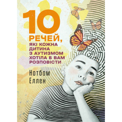 10 речей, які кожна дитина з аутизмом хотіла б вам розповісти. Еллен Нотбом.(ЦНЛ) 10 речей, які кожна дитина з аутизмом хотіла б вам розповісти. Еллен Нотбом.(ЦНЛ)