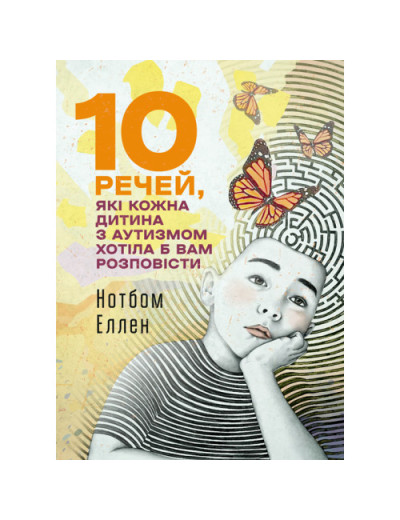 10 речей, які кожна дитина з аутизмом хотіла б вам розповісти. Еллен Нотбом.(ЦНЛ) 10 речей, які кожна дитина з аутизмом хотіла б вам розповісти. Еллен Нотбом.(ЦНЛ)