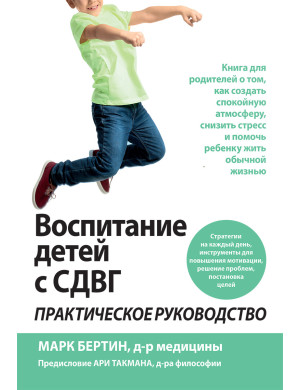 Виховання дітей з СДУГ: практичне керівництво. Марк Бертин