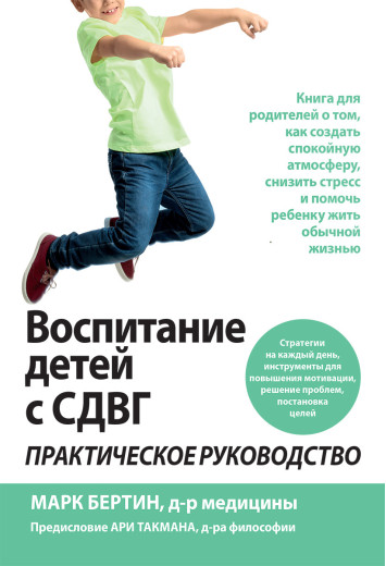 Виховання дітей з СДУГ: практичне керівництво. Марк Бертин Виховання дітей з СДУГ: практичне керівництво. Марк Бертин