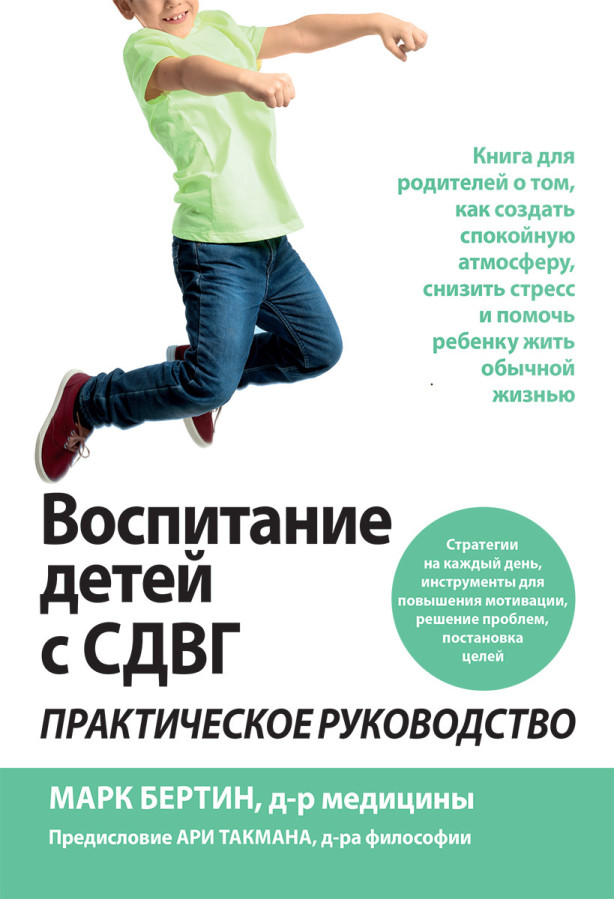 Виховання дітей з СДУГ: практичне керівництво. Марк Бертин