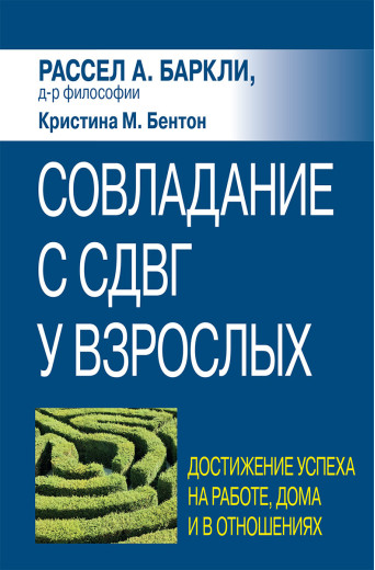 Подолання СДУГ у дорослих: досягнення успіху на роботі, вдома та у стосунках. Р. Барклі, К. Бентон. Подолання СДУГ у дорослих: досягнення успіху на роботі, вдома та у стосунках. Р. Барклі, К. Бентон.