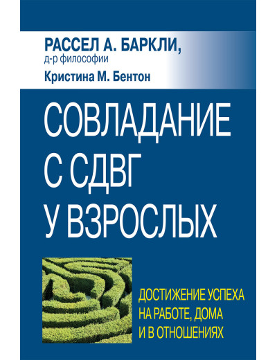 Подолання СДУГ у дорослих: досягнення успіху на роботі, вдома та у стосунках. Р. Барклі, К. Бентон. Подолання СДУГ у дорослих: досягнення успіху на роботі, вдома та у стосунках. Р. Барклі, К. Бентон.