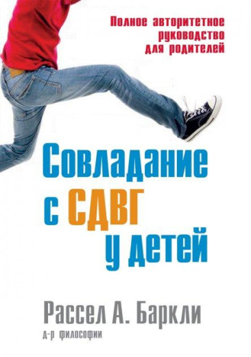 Подолання СДУГ у дітей. Повне авторитетне керівництво для батьків. Рассел А. Барклі. Подолання СДУГ у дітей. Повне авторитетне керівництво для батьків. Рассел А. Барклі.