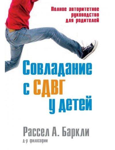 Подолання СДУГ у дітей. Повне авторитетне керівництво для батьків. Рассел А. Барклі. Подолання СДУГ у дітей. Повне авторитетне керівництво для батьків. Рассел А. Барклі.
