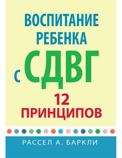 Виховання дитини зі СДУГ: 12 принципів. Рассел А. Барклі. Виховання дитини зі СДУГ: 12 принципів. Рассел А. Барклі.