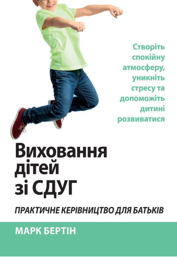 Виховання дітей зі СДУГ. Практичне керівництво для батьків. Марк Бертін Виховання дітей зі СДУГ. Практичне керівництво для батьків. Марк Бертін