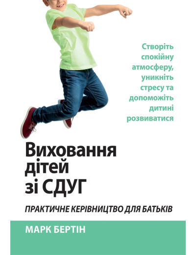 Виховання дітей зі СДУГ. Практичне керівництво для батьків. Марк Бертін Виховання дітей зі СДУГ. Практичне керівництво для батьків. Марк Бертін