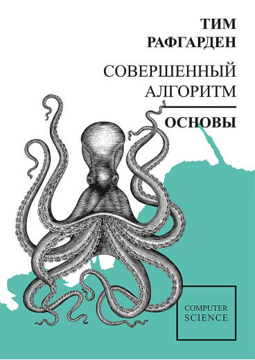 Досконалий алгоритм. Основи. Тім Рафгарден.