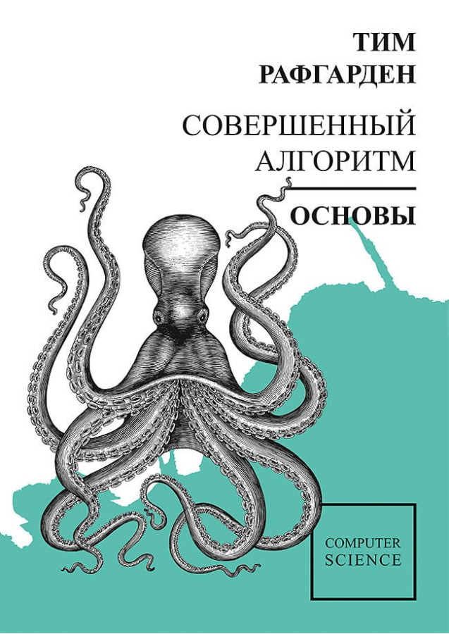 Досконалий алгоритм. Основи. Тім Рафгарден.