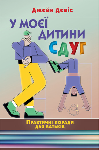 У моєї дитини СДУГ. Практичні поради для батьків. Джейн Девіс.(укр.мова) У моєї дитини СДУГ. Практичні поради для батьків. Джейн Девіс.(укр.мова)