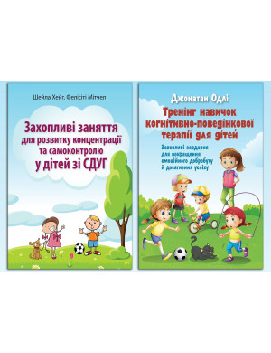 Захопливі заняття для розвитку дітей зі СДУГ. Комплект з 2х книг.