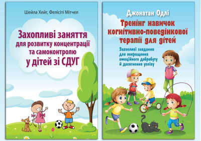 Захопливі заняття для розвитку дітей зі СДУГ. Комплект з 2х книг. Захопливі заняття для розвитку дітей зі СДУГ. Комплект з 2х книг.