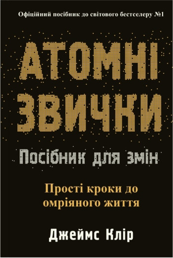 Атомні звички. Посібник для змін. Джеймс Клір Атомні звички. Посібник для змін. Джеймс Клір