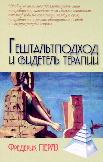Гештальтпідхід та свідок терапії. Фредерік Перлз