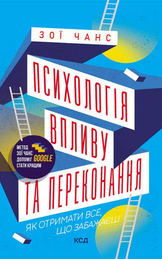 Психологія впливу та переконання. Зои Чанс
