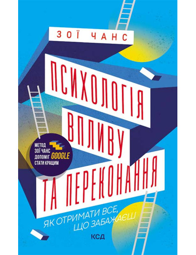 Психологія впливу та переконання. Зои Чанс Психологія впливу та переконання. Зои Чанс