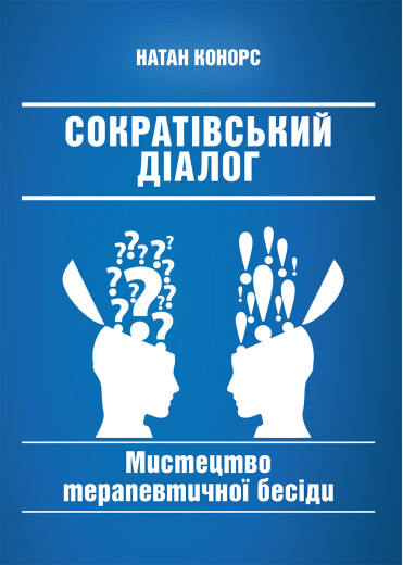 Сократівський діалог: мистецтво терапевтичної бесіди. Натан Конорс Сократівський діалог: мистецтво терапевтичної бесіди. Натан Конорс