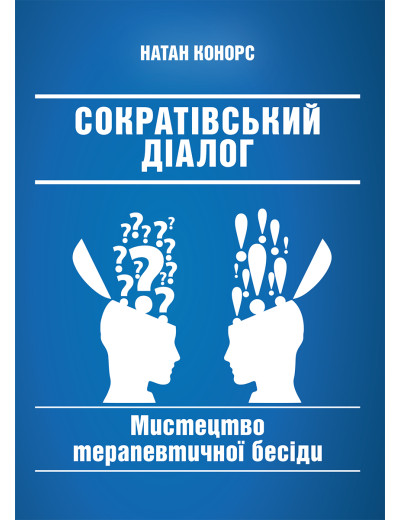 Сократівський діалог: мистецтво терапевтичної бесіди. Натан Конорс Сократівський діалог: мистецтво терапевтичної бесіди. Натан Конорс