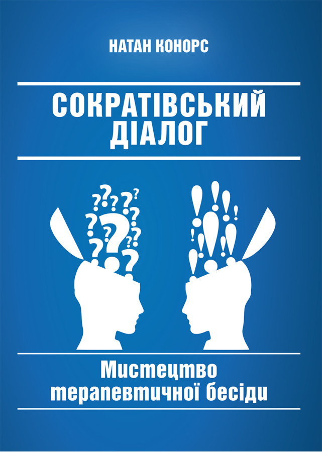 Сократівський діалог: мистецтво терапевтичної бесіди. Натан Конорс