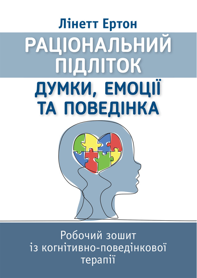 Раціональний підліток: думки, емоції та поведінка. Робочий зошит із когнітивно-поведінкової терапії. Лінетт Ертон