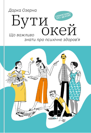 Бути окей. Що важливо знати про психічне здоров’я. Дарка Озерная Бути окей. Що важливо знати про психічне здоров’я. Дарка Озерная
