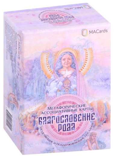 Благословення Роду. Метафоричні асоціативні карти. Благословення Роду. Метафоричні асоціативні карти.