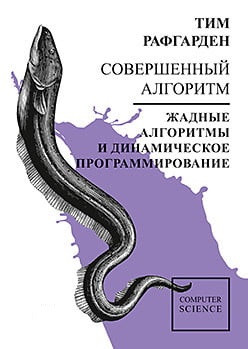 Досконалий алгоритм. Жадібні алгоритми і динамічне програмування. Тім Рафгарден.