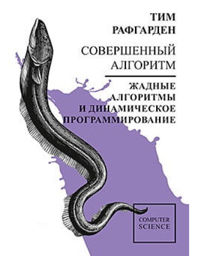 Досконалий алгоритм. Жадібні алгоритми і динамічне програмування. Тім Рафгарден. Досконалий алгоритм. Жадібні алгоритми і динамічне програмування. Тім Рафгарден.