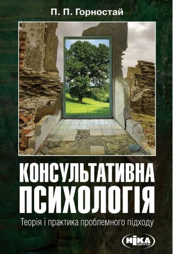 Консультативна психологія. Теорія і практика проблемного підходу. Павло Горностай Консультативна психологія. Теорія і практика проблемного підходу. Павло Горностай