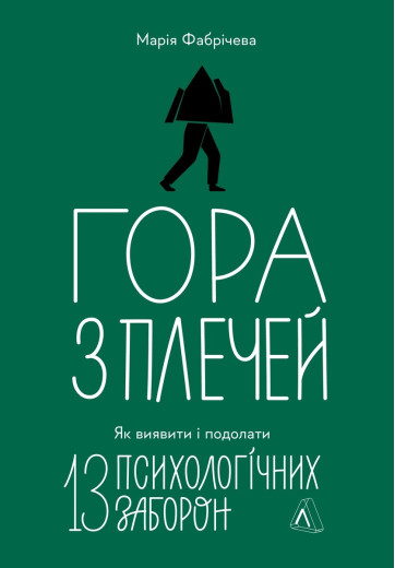 Гора з плечей. Як виявити і подолати 13 психологічних заборон. Марія Фабрічева