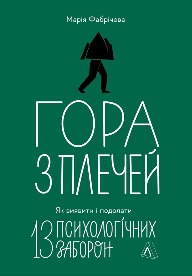 Гора з плечей. Як виявити і подолати 13 психологічних заборон. Марія Фабрічева