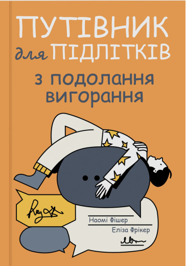 Путівник для підлітків з подолання вигорання. Наомі Фішер, Еліза Фрікер