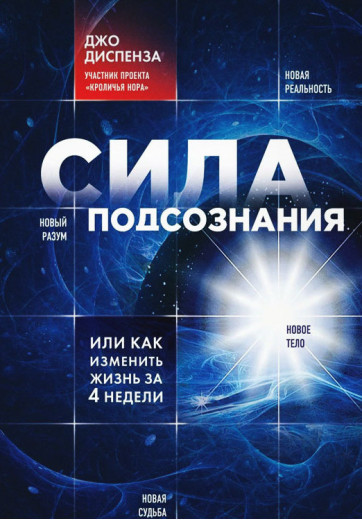 Сила підсвідомості, або як змінити життя за 4 тижні. Диспенза Дж. Сила підсвідомості, або як змінити життя за 4 тижні. Диспенза Дж.