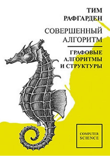 Досконалий алгоритм. Графові алгоритми та структури даних. Тім Рафгарден.