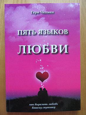 П'ять мов любові. Ґері Чепмен П'ять мов любові. Ґері Чепмен