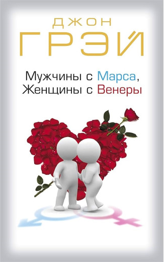 Чоловіки з Марса, жінки з Венери (м'яка обкладинка) Грей Дж. Чоловіки з Марса, жінки з Венери (м'яка обкладинка) Грей Дж.
