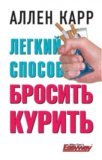 Легкий спосіб кинути палити . Аллен Карр Легкий спосіб кинути палити . Аллен Карр