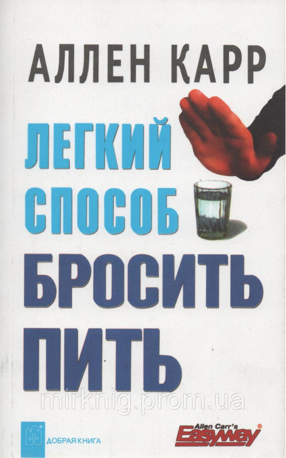 Легкий спосіб кинути пити. Аллен Карр.
