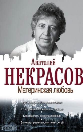 Материнська любов. Некрасов Анатолій. Материнська любов. Некрасов Анатолій.