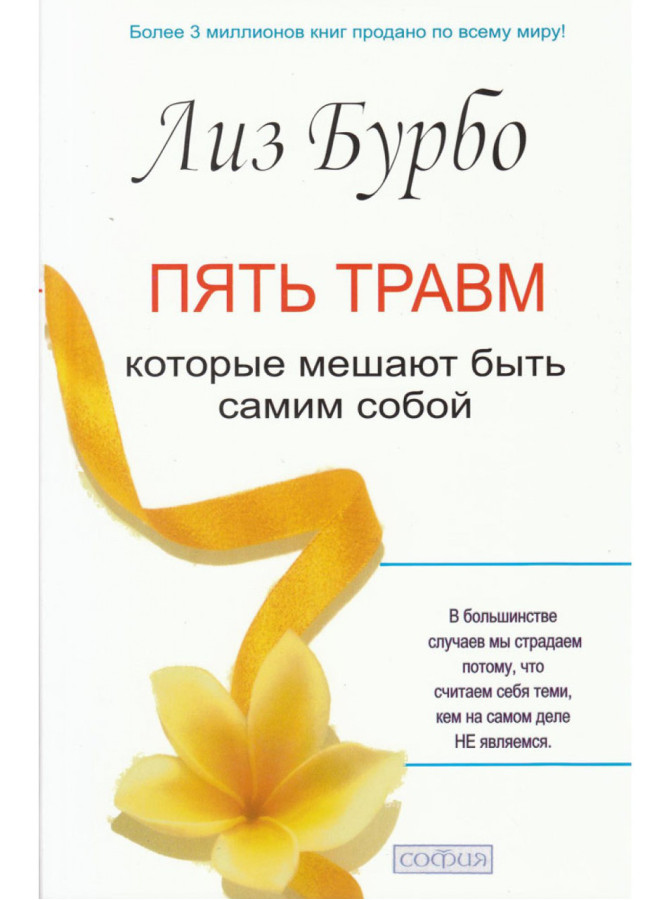 П'ять травм, які заважають бути самим собою.Ліз Бурбо.