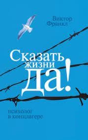 Сказати життю Сказати життю