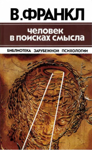 Людина у пошуках сенсу (мяг) Віктор Франкл. Людина у пошуках сенсу (мяг) Віктор Франкл.