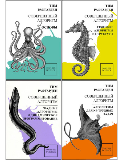 Досконалий алгоритм. Тім Рафгарден. Комплект книг. Досконалий алгоритм. Тім Рафгарден. Комплект книг.