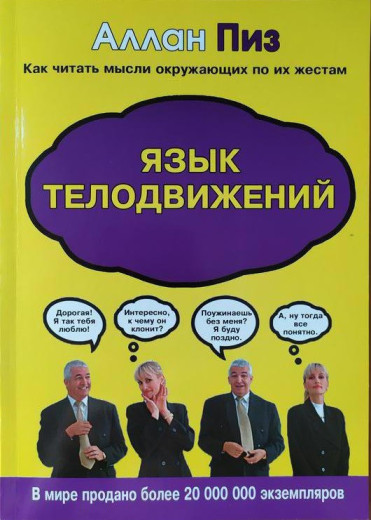 Мова рухів тіла. Аллан Піз Мова рухів тіла. Аллан Піз