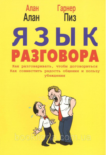 Мова розмови.Піз А. Мова розмови.Піз А.