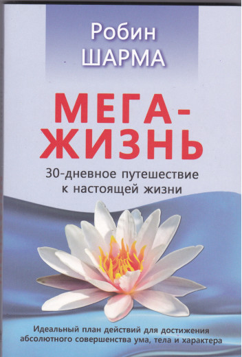 Мега-Життя. Шарма Р. Мега-Життя. Шарма Р.