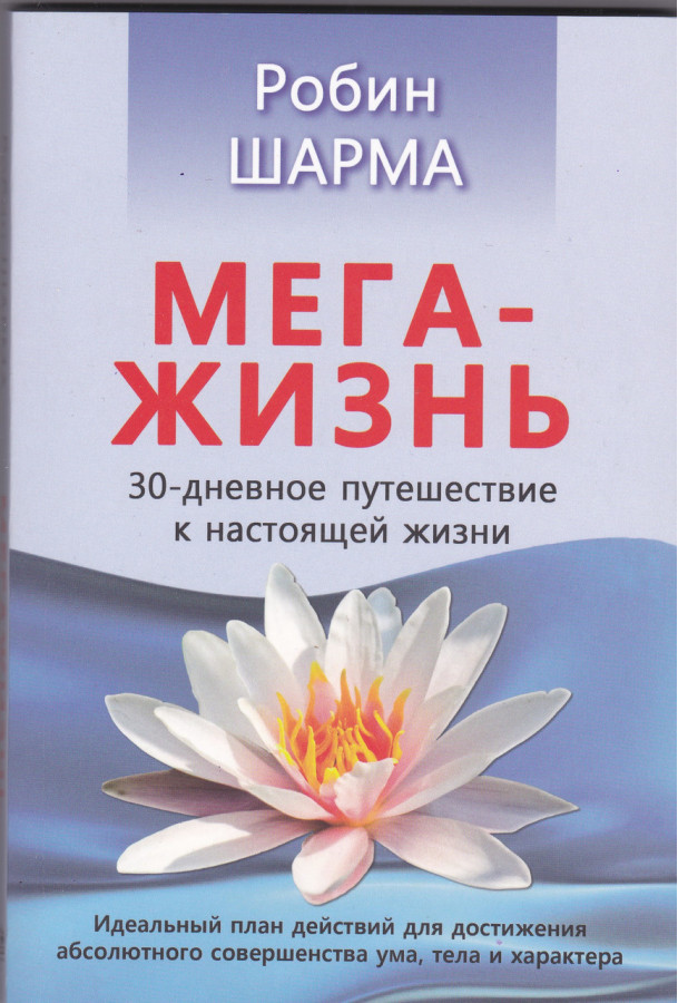 Мега-Життя. Шарма Р.