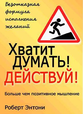 Досить думати! Дій! Роберт Ентоні
