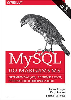 MySQL максимуму. 3-е видання. Берон Шварц Петро Зайців Вадим Ткаченко.